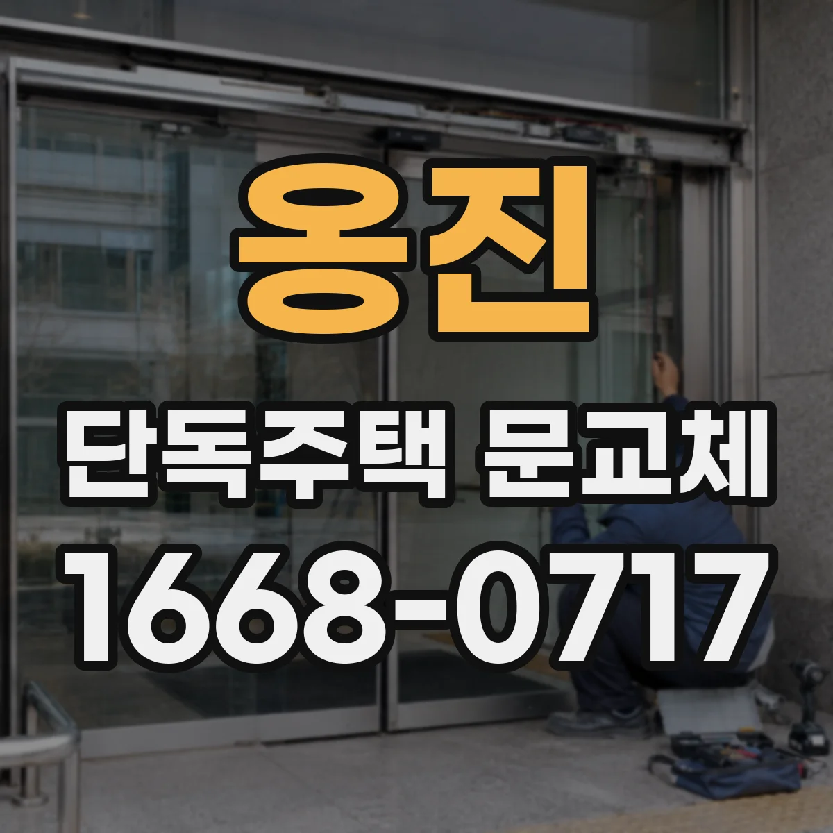 옹진 단독주택 문교체