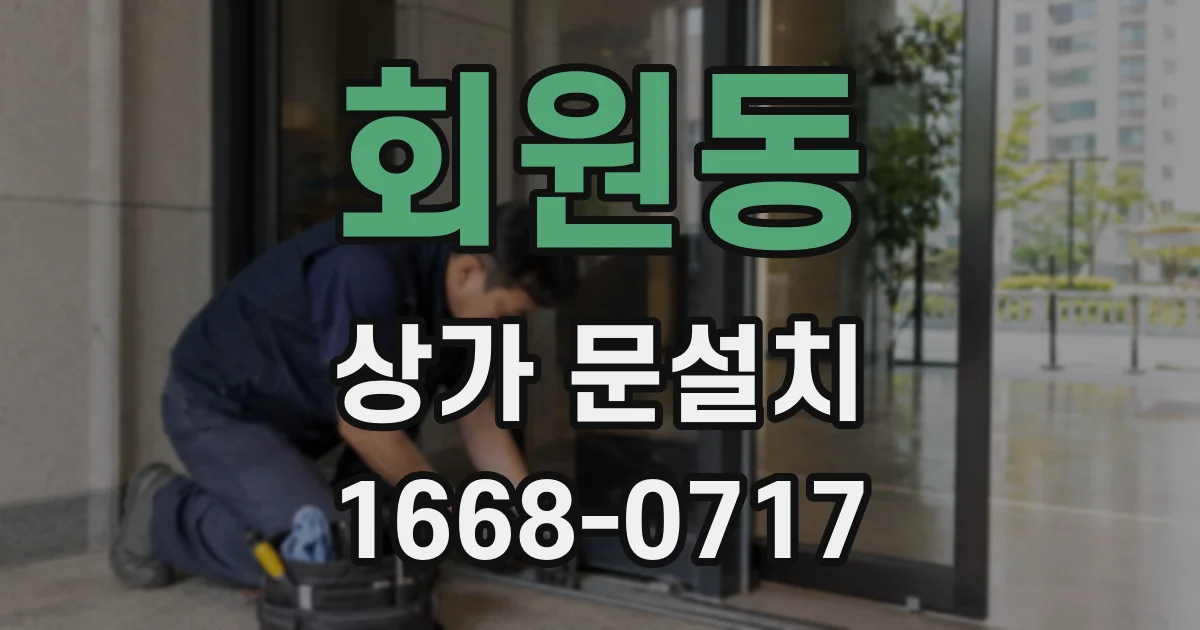 회원동 상가 문설치