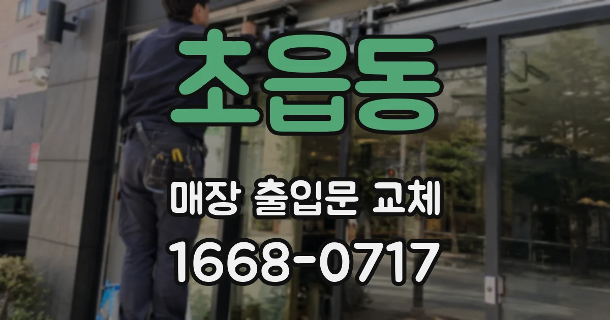 초읍동 매장 출입문 교체