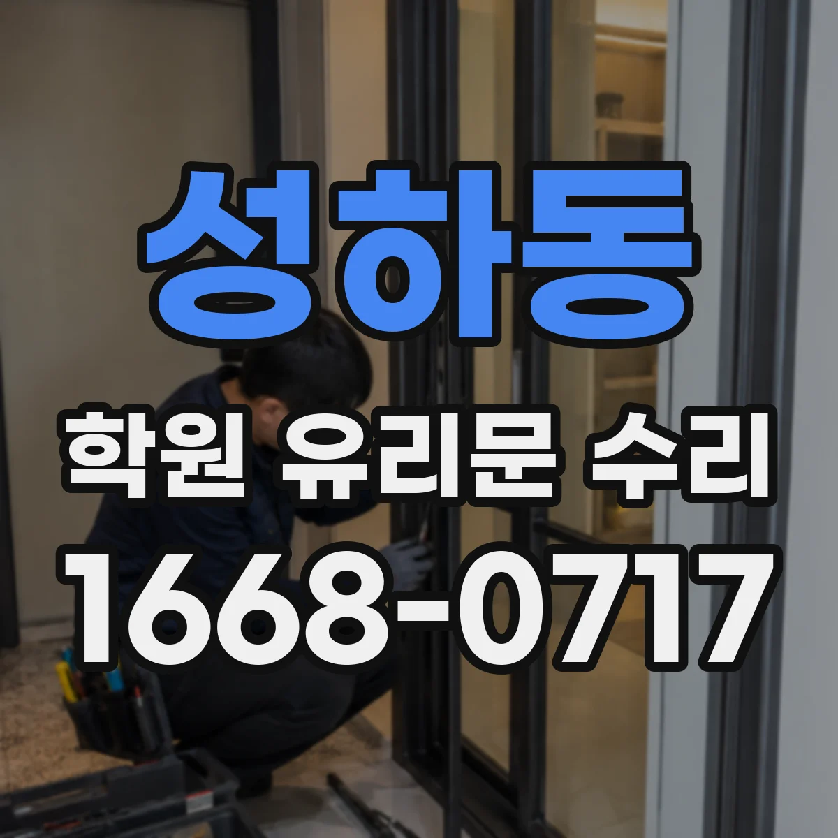 성하동 학원 유리문 수리