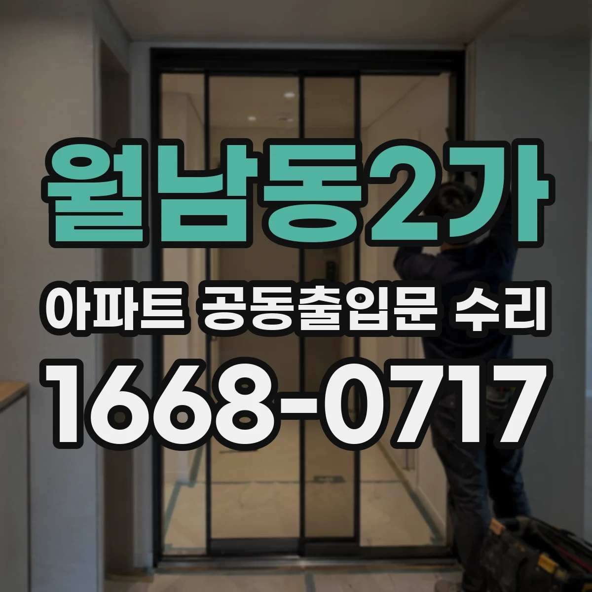 월남동2가 아파트 공동출입문 수리