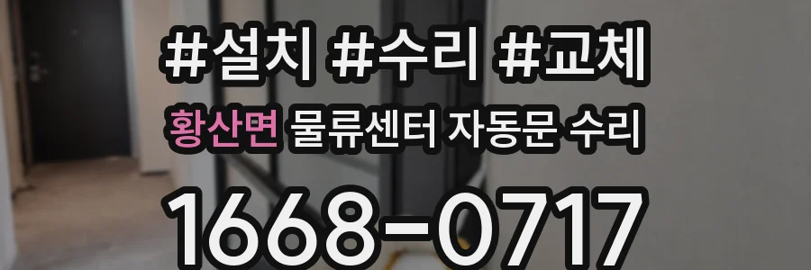 황산면 물류센터 자동문 수리