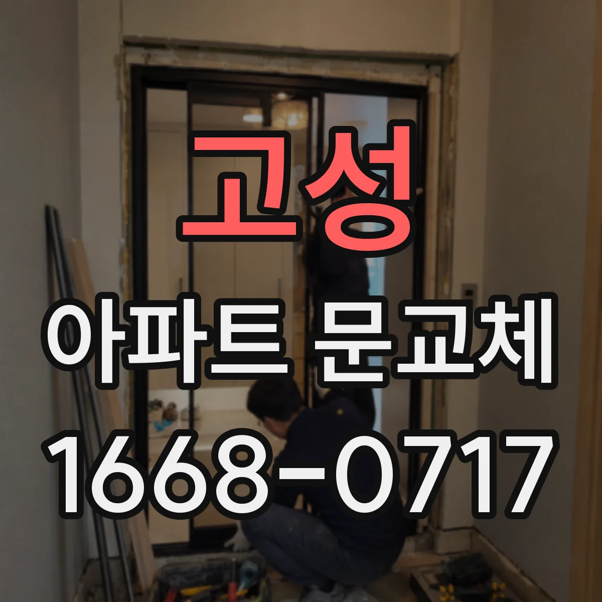 고성 아파트 문교체 미세 틈 줄여주는 안전 도어 선택법