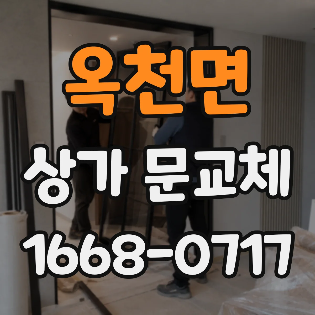 옥천면 상가 문교체