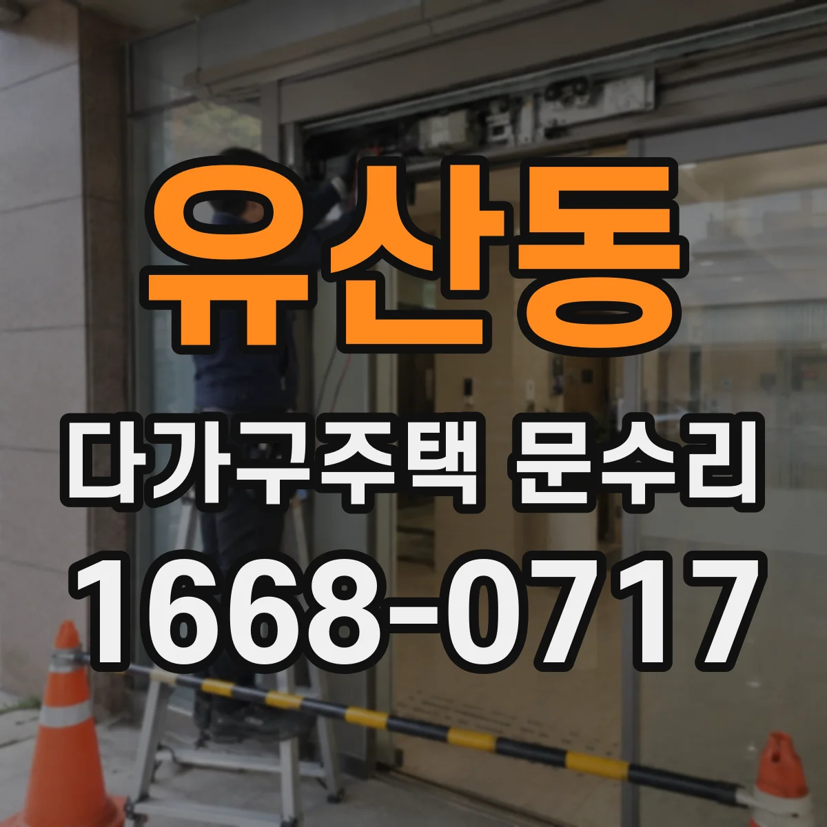 유산동 다가구주택 문수리