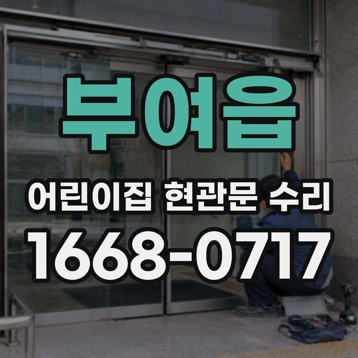 부여읍 어린이집 현관문 수리