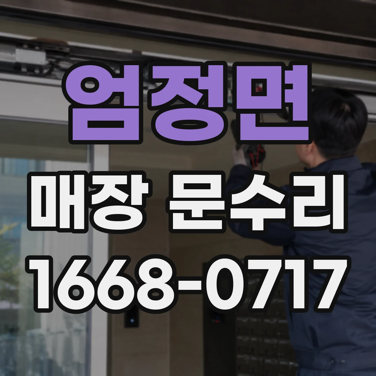 엄정면 매장 문수리