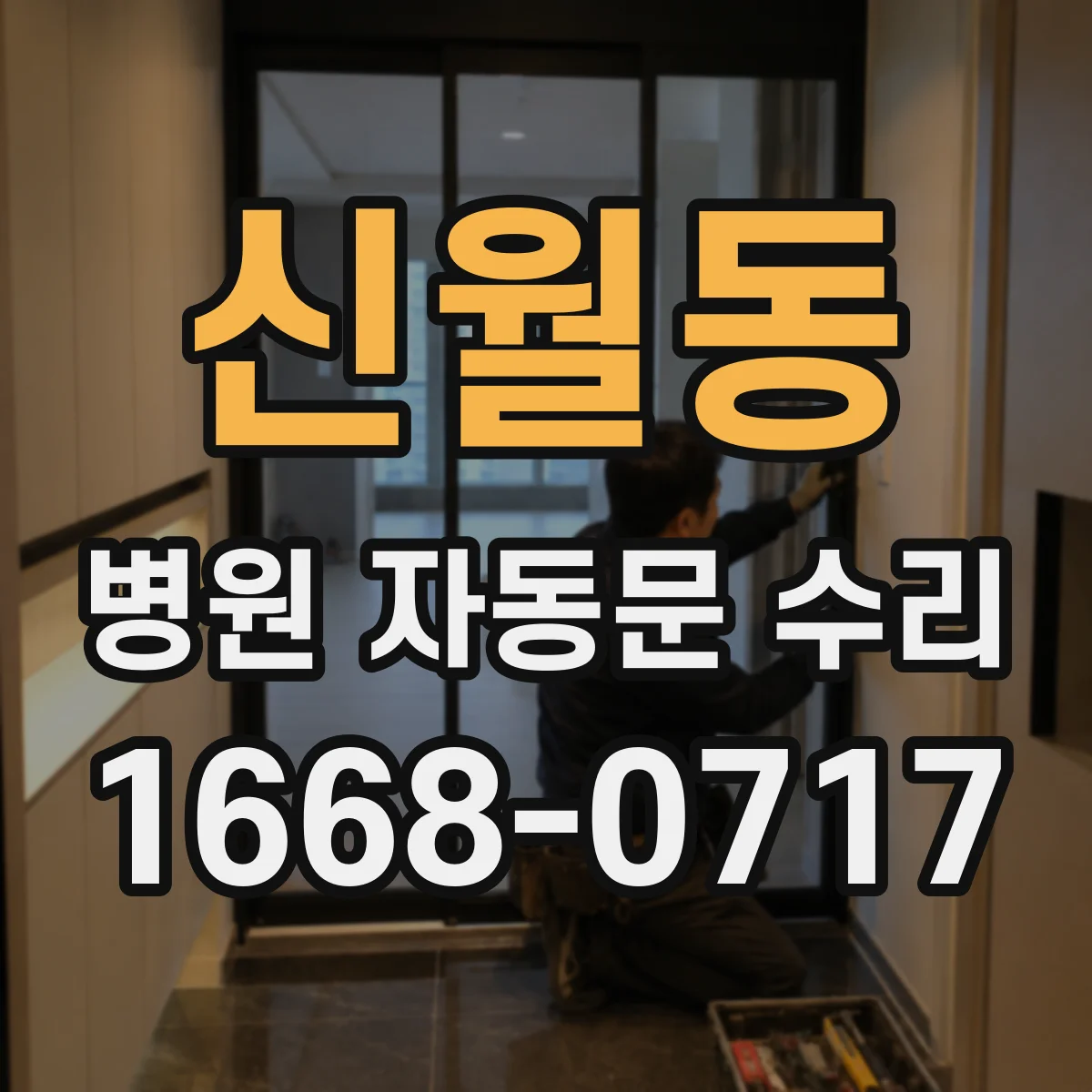 신월동 병원 자동문 수리