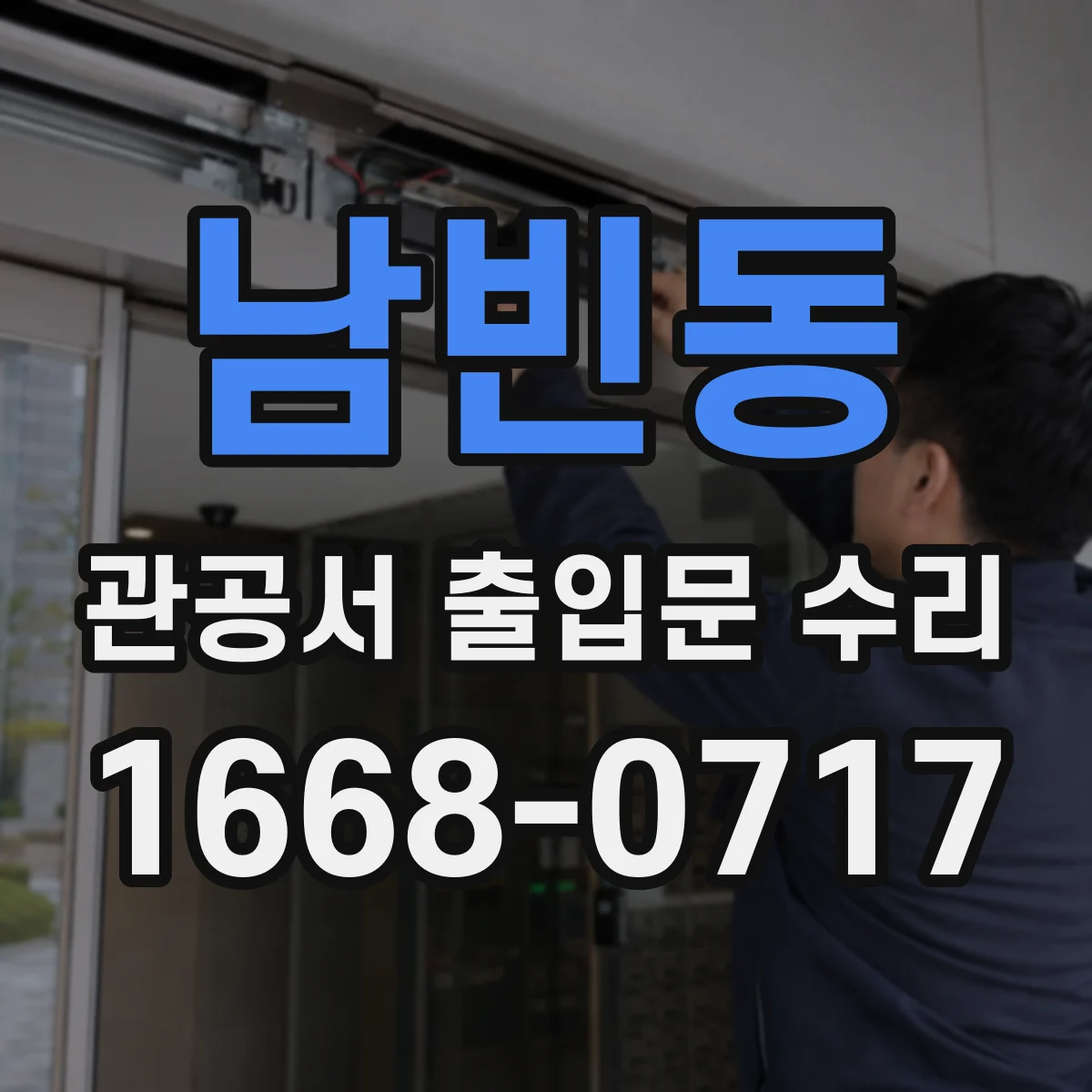 남빈동 관공서 출입문 수리