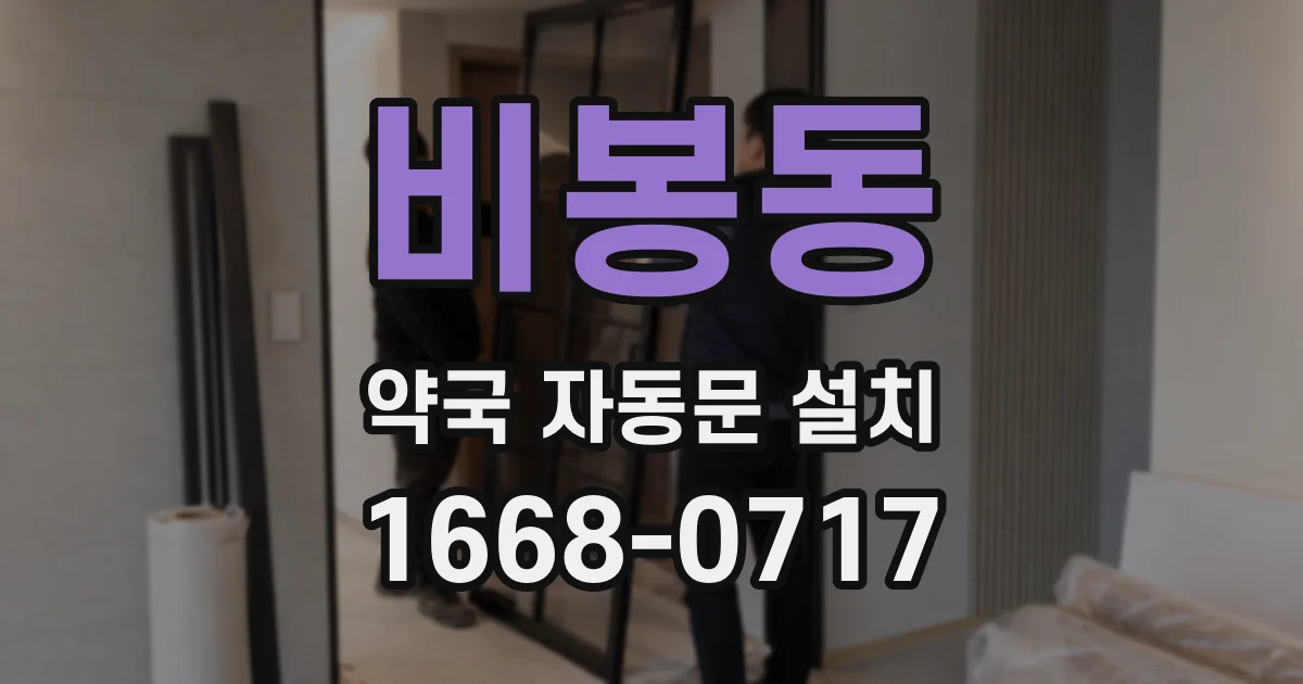 비봉동 약국 자동문 설치
