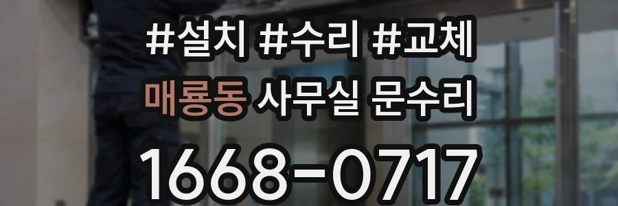 매룡동 사무실 문수리