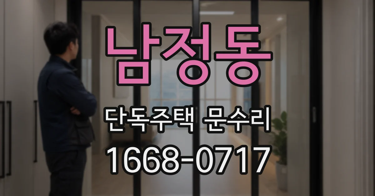 남정동 단독주택 문수리