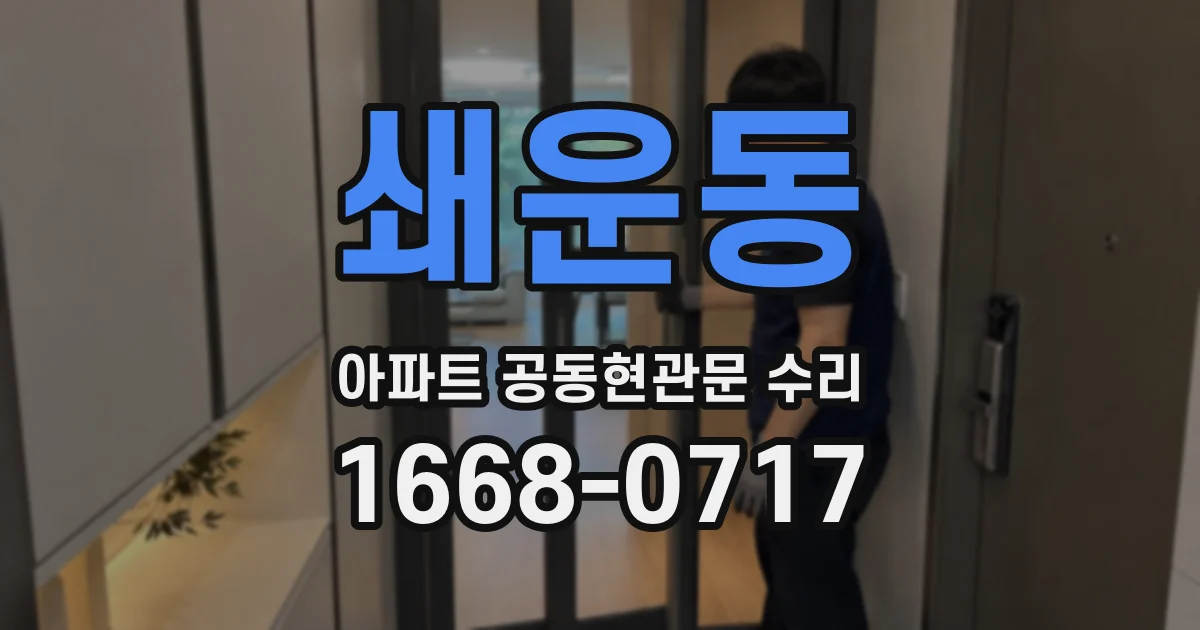 쇄운동 아파트 공동현관문 수리