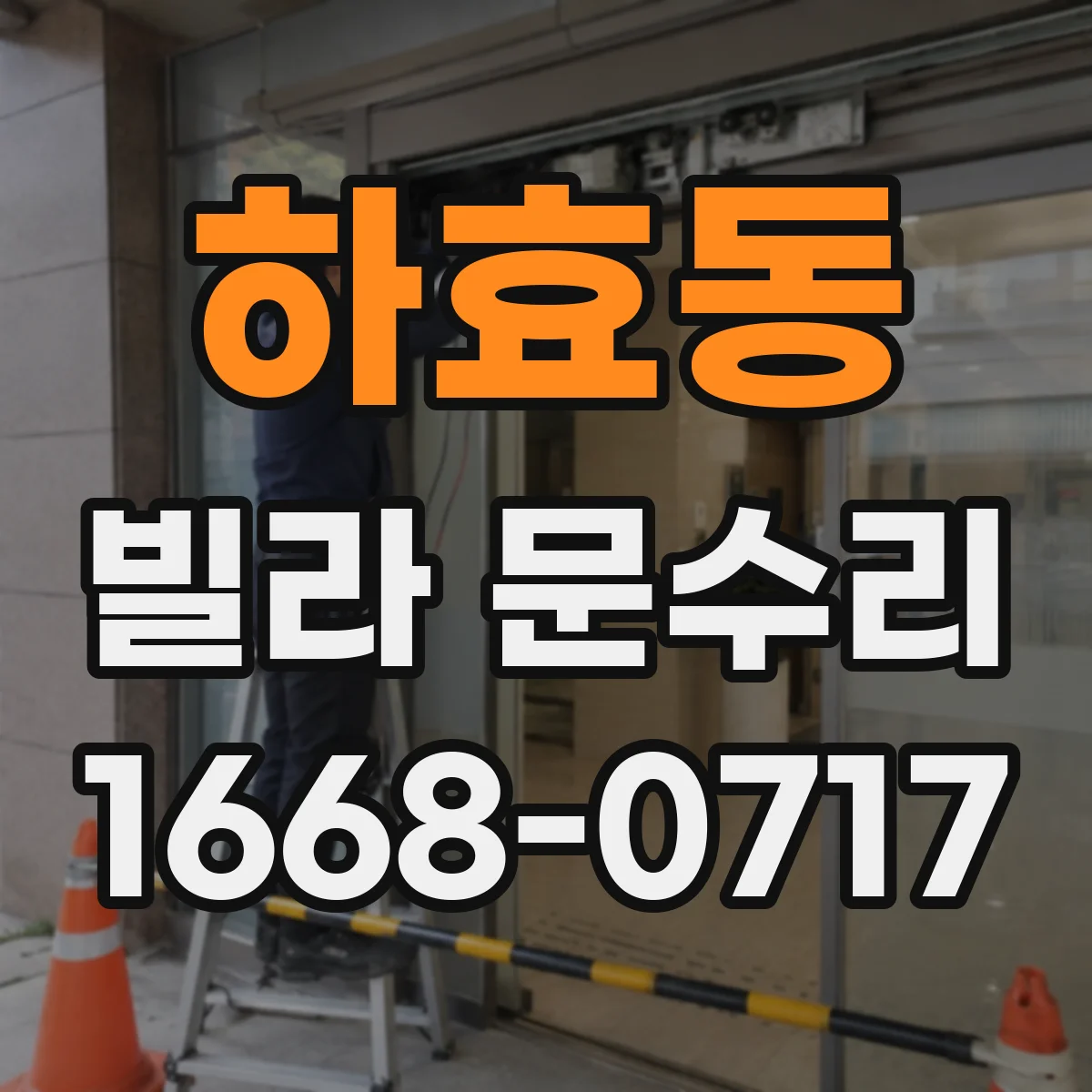 하효동 빌라 문수리