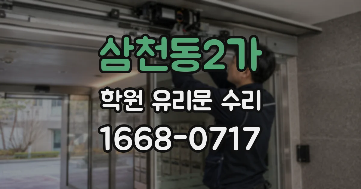 삼천동2가 학원 유리문 수리