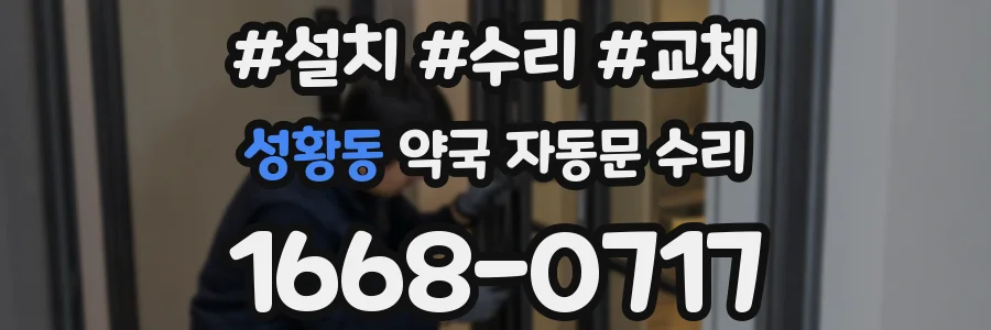성황동 약국 자동문 수리