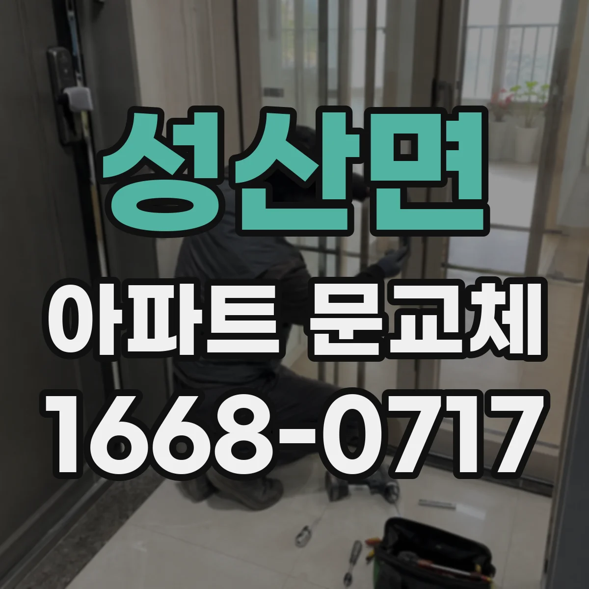 성산면 아파트 문교체