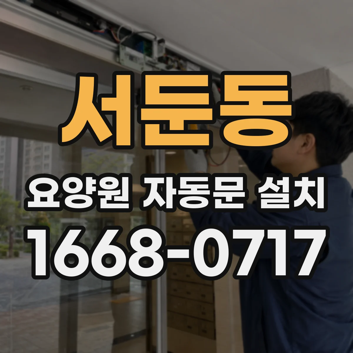 서둔동 요양원 자동문 설치