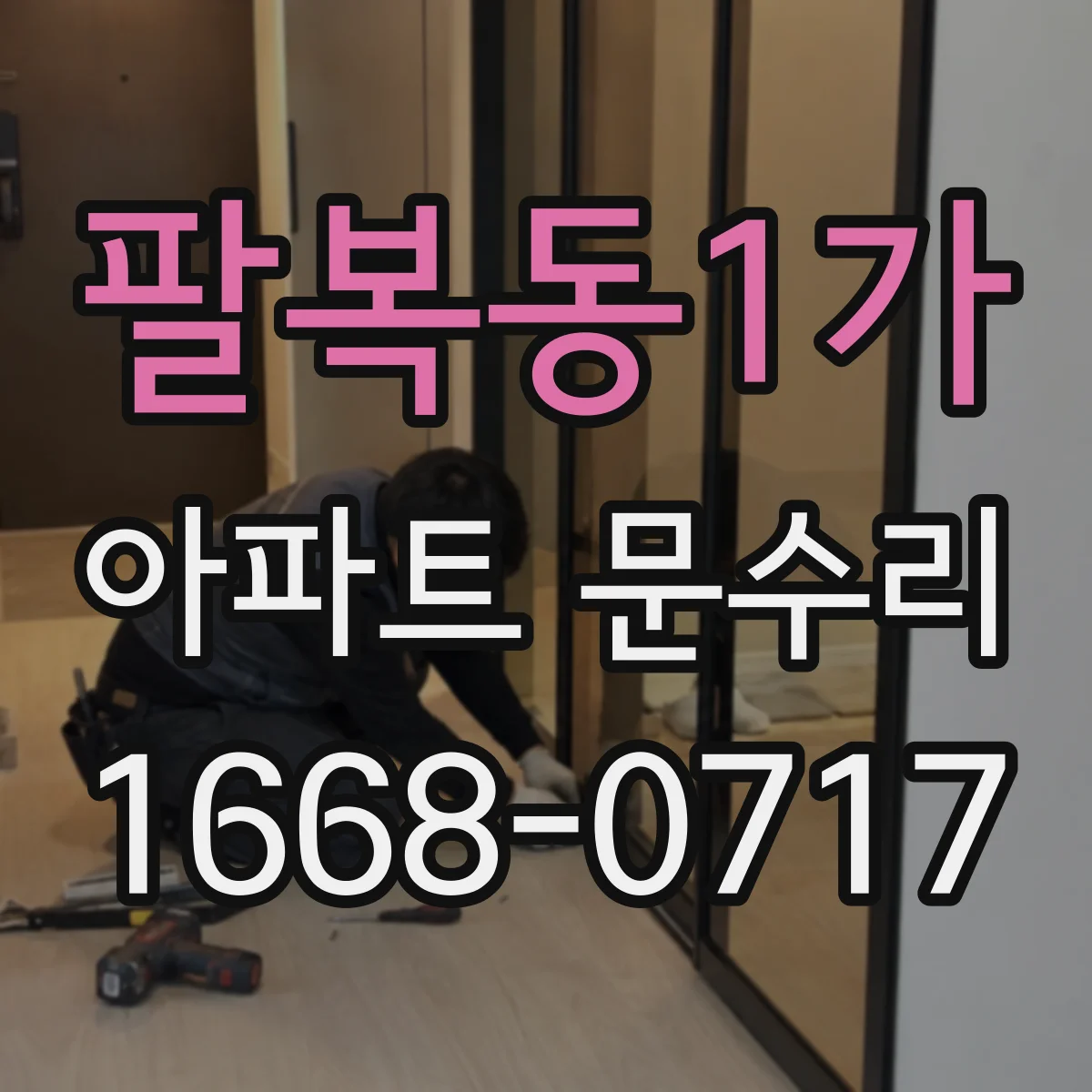 팔복동1가 아파트 문수리