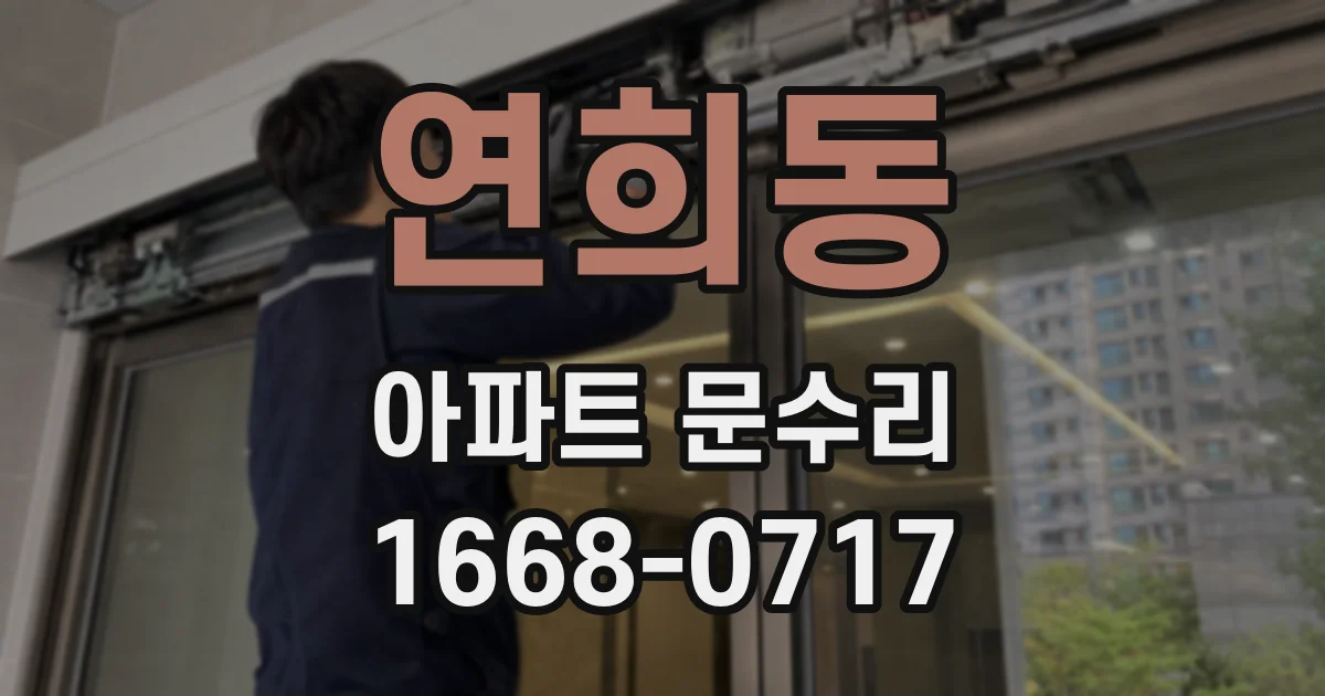 연희동 아파트 문수리