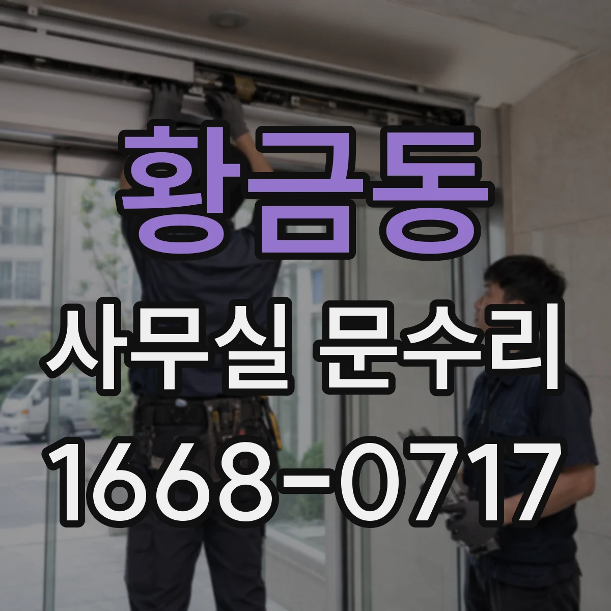 황금동 사무실 문수리