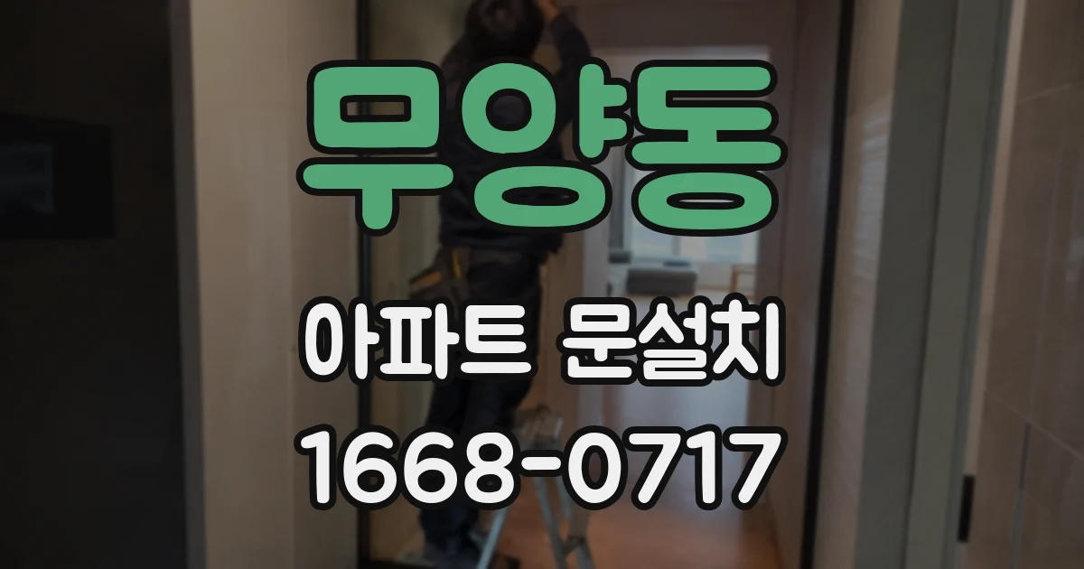 무양동 아파트 문설치