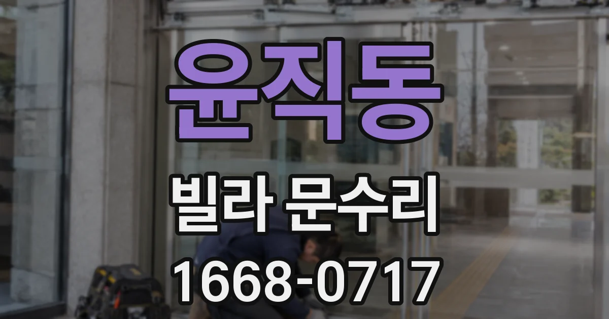 윤직동 빌라 문수리