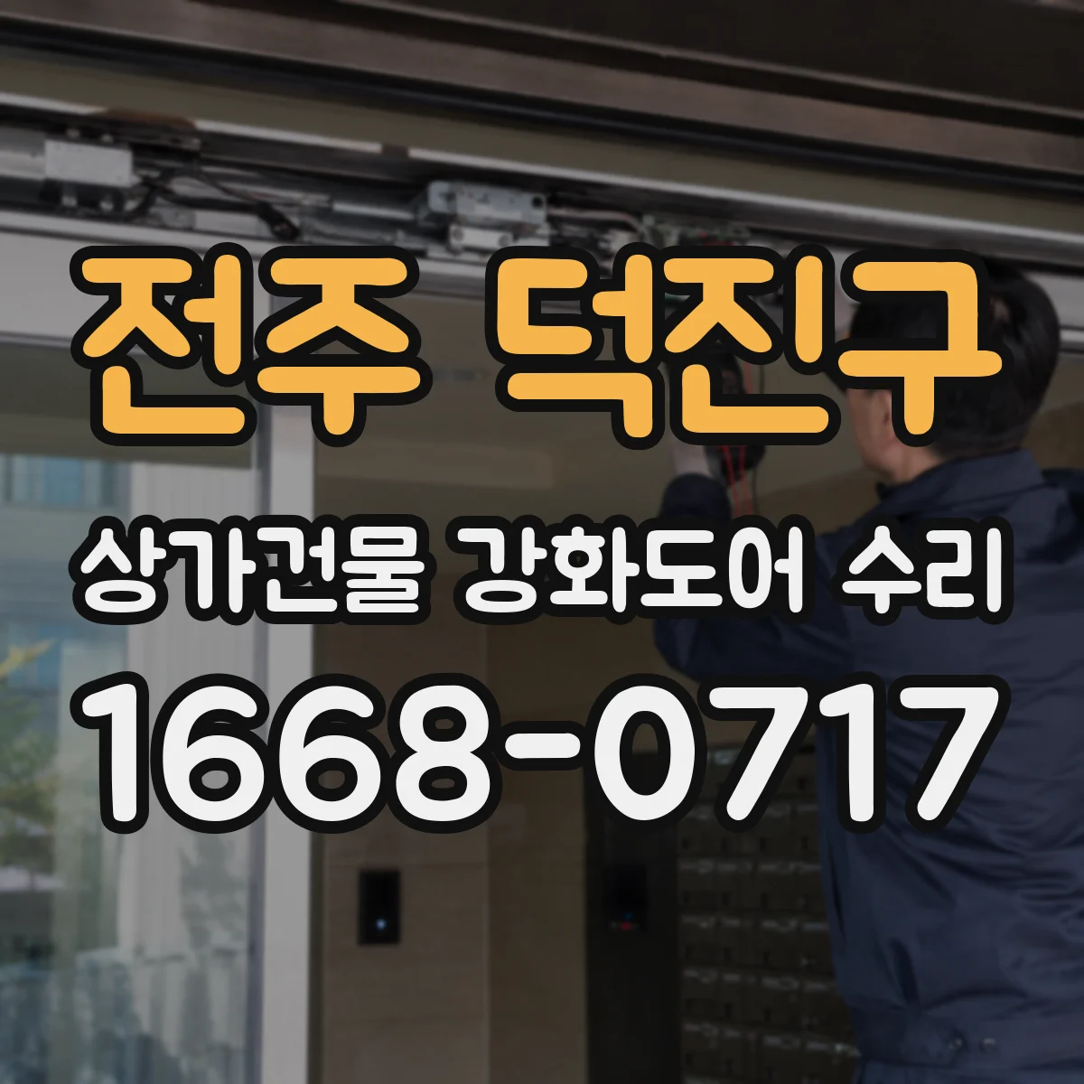 전주 덕진구 상가건물 강화도어 수리