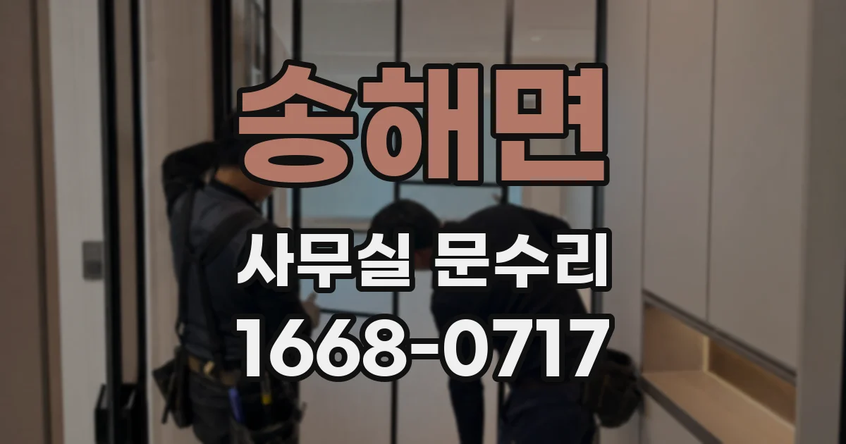 송해면 사무실 문수리