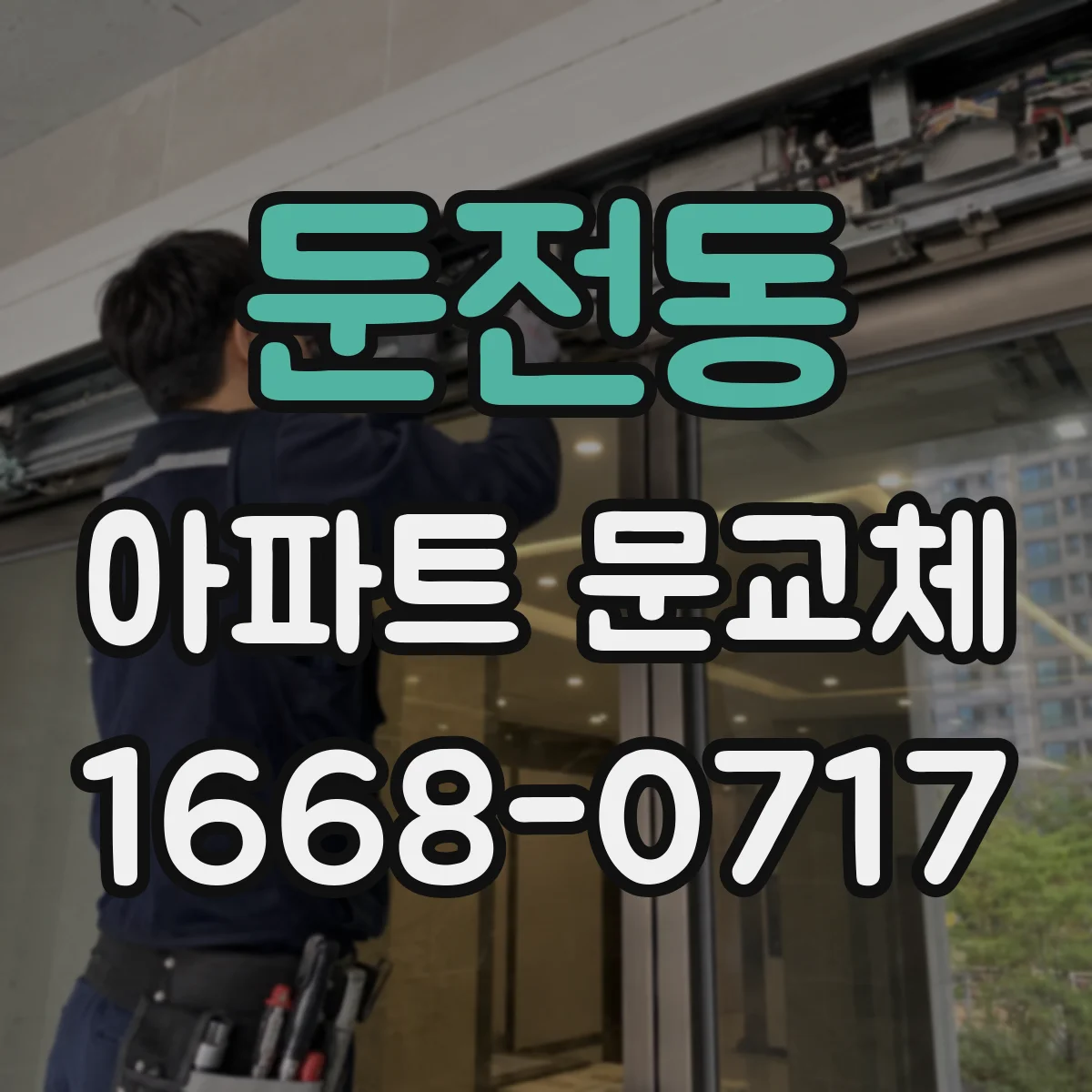 둔전동 아파트 문교체