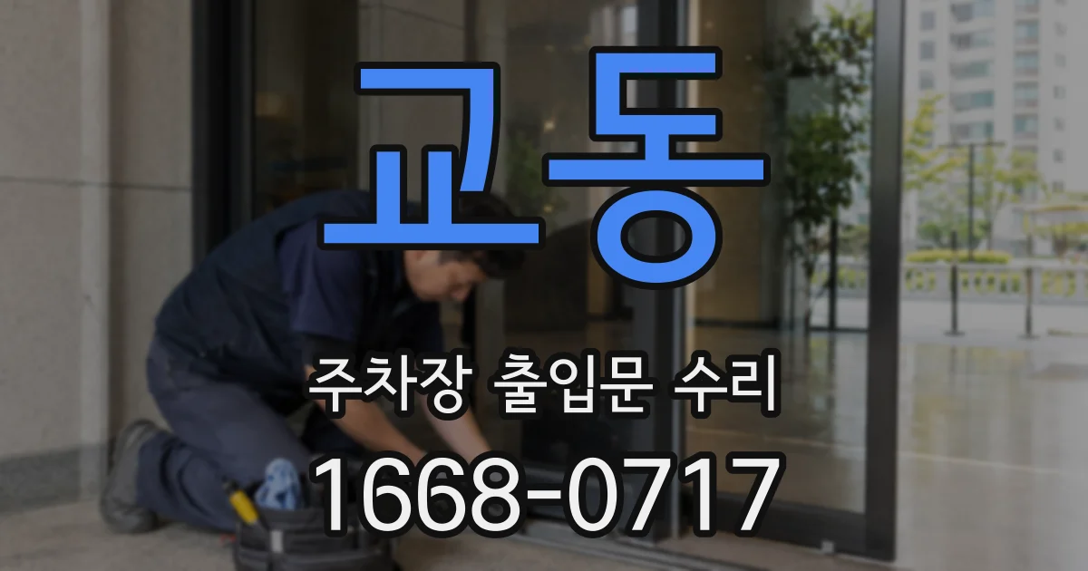 교동 주차장 출입문 수리
