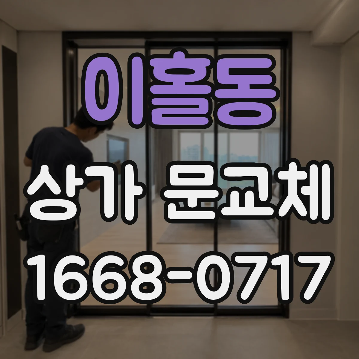 이홀동 상가 문교체