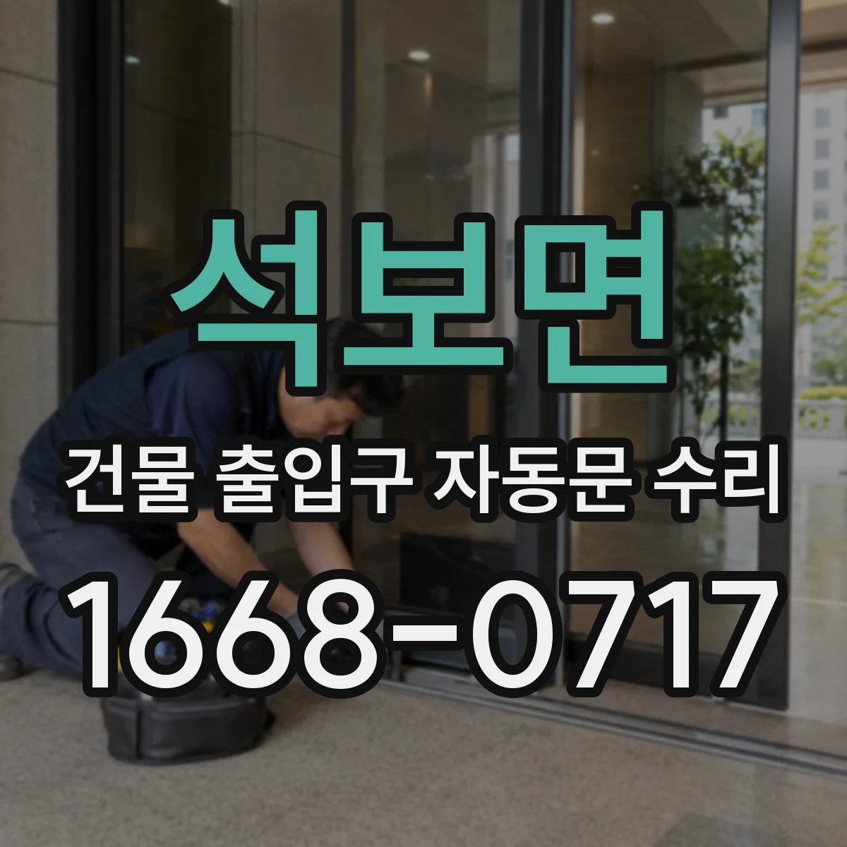 석보면 건물 출입구 자동문 수리