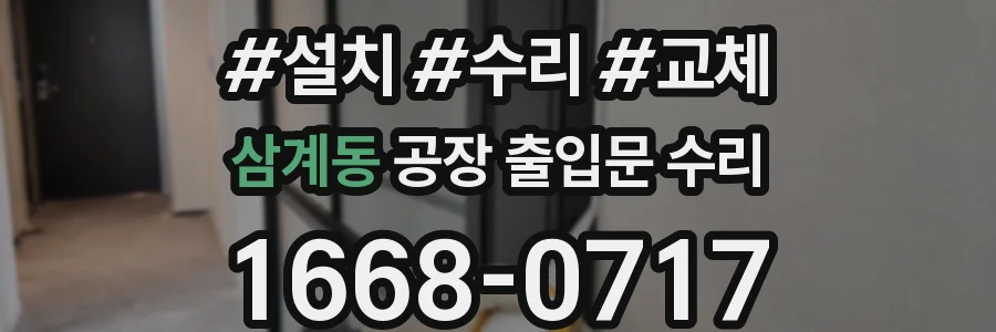 삼계동 공장 출입문 수리