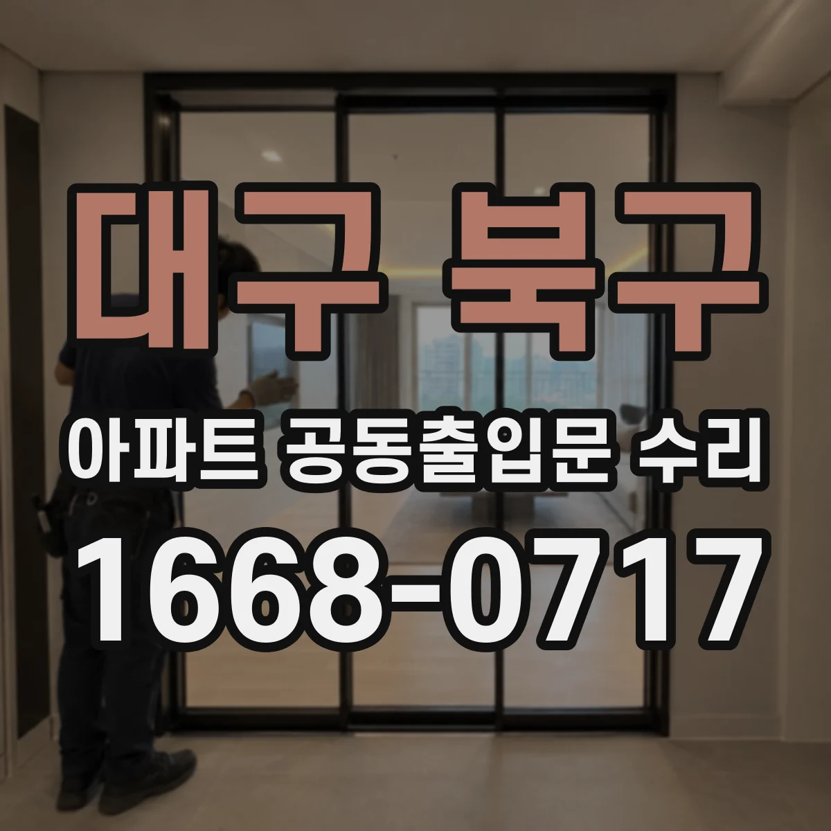 대구 북구 아파트 공동출입문 수리 센서 반응 지연으로 문이 느릴 때