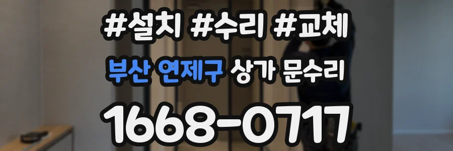 부산 연제구 상가 문수리