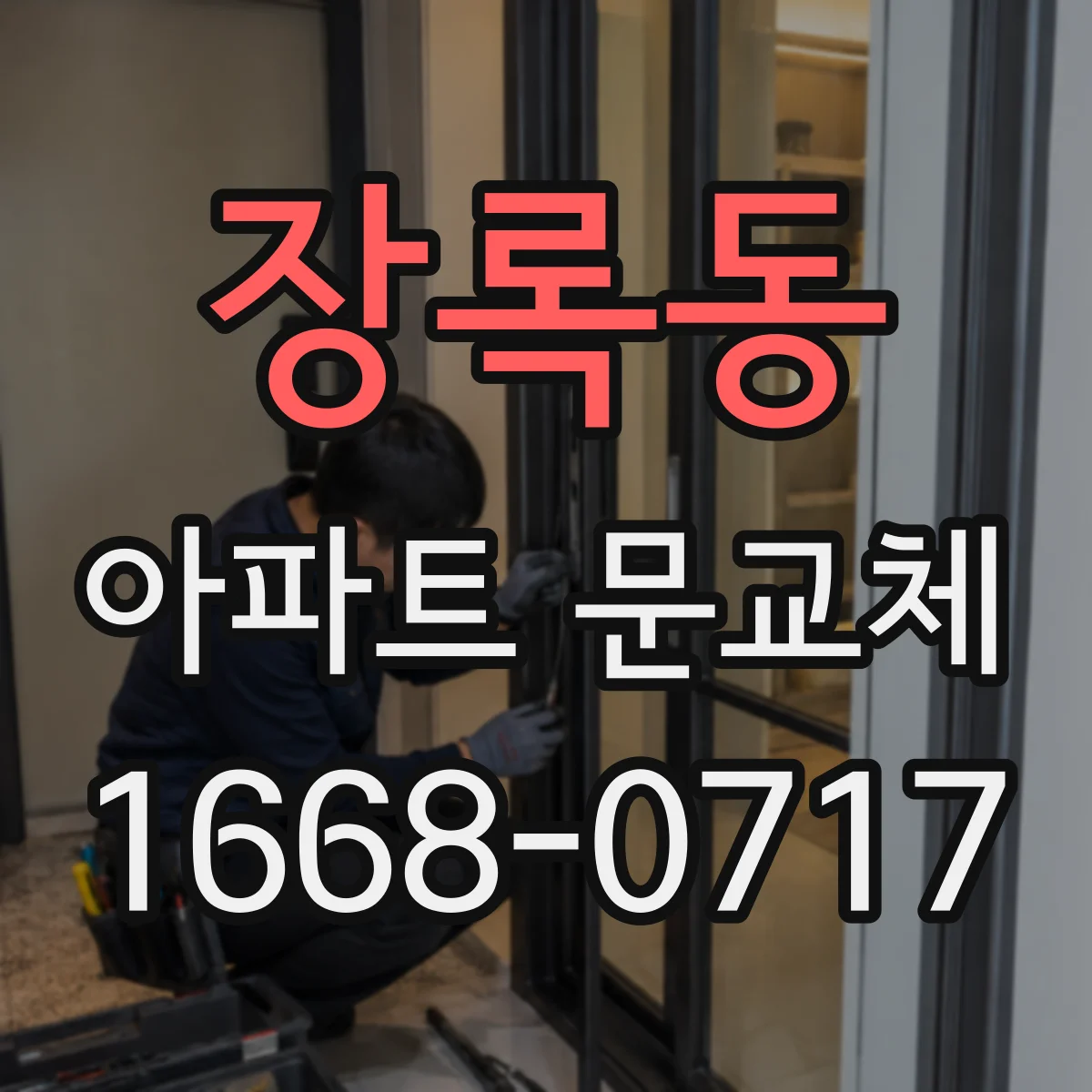 장록동 아파트 문교체