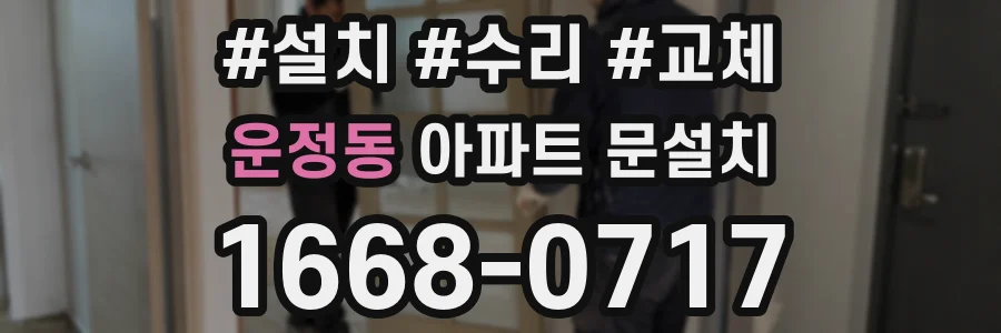 운정동 아파트 문설치