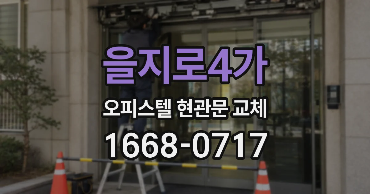 을지로4가 오피스텔 현관문 교체