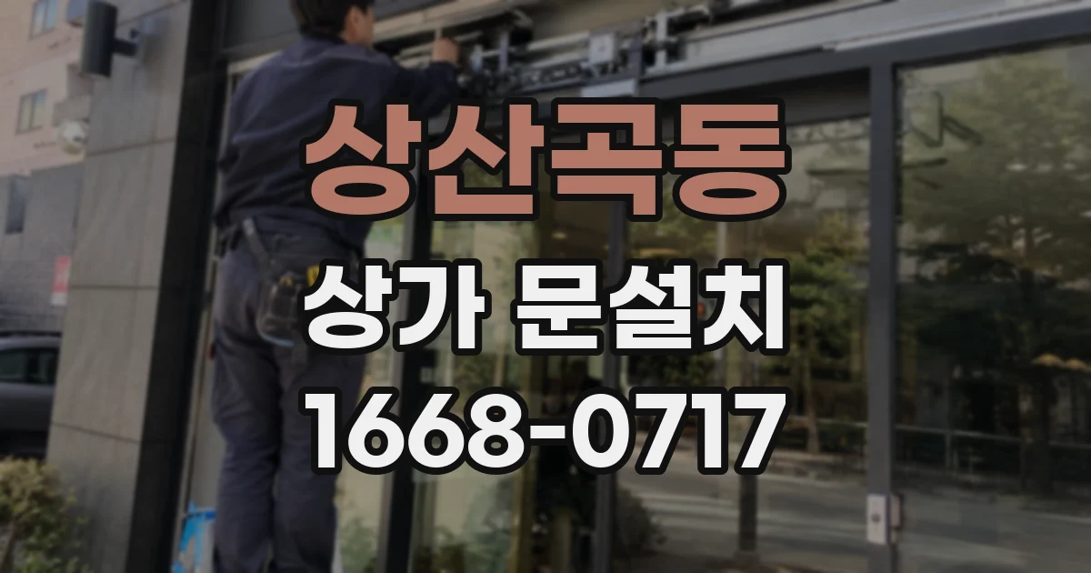상산곡동 상가 문설치