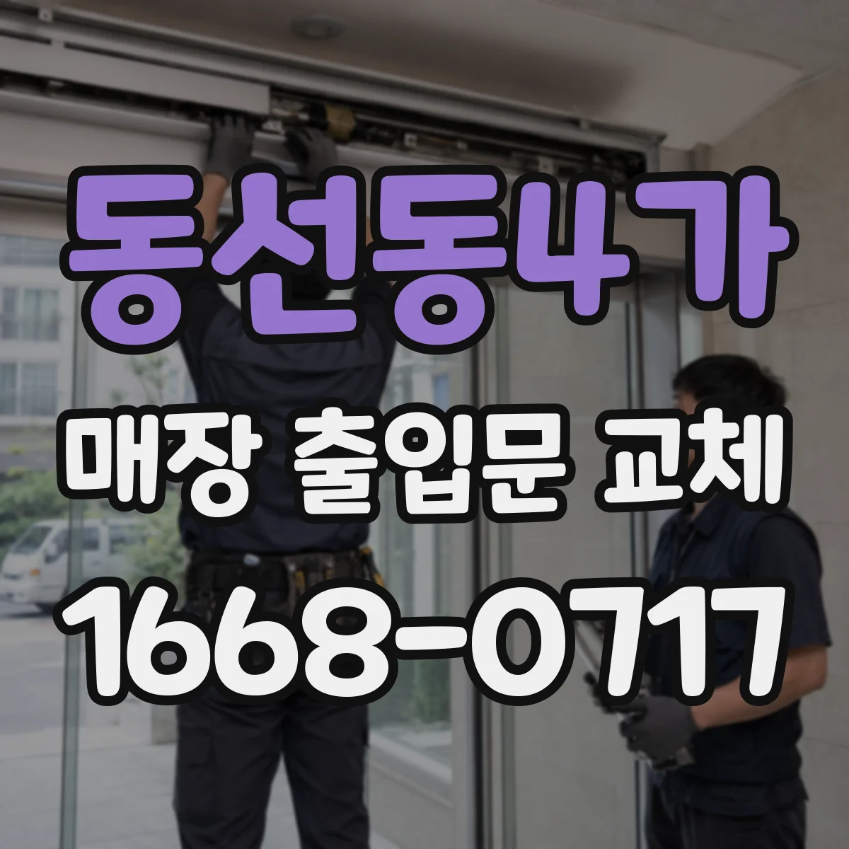 동선동4가 매장 출입문 교체