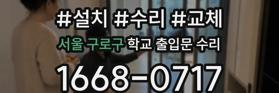 서울 구로구 학교 출입문 수리