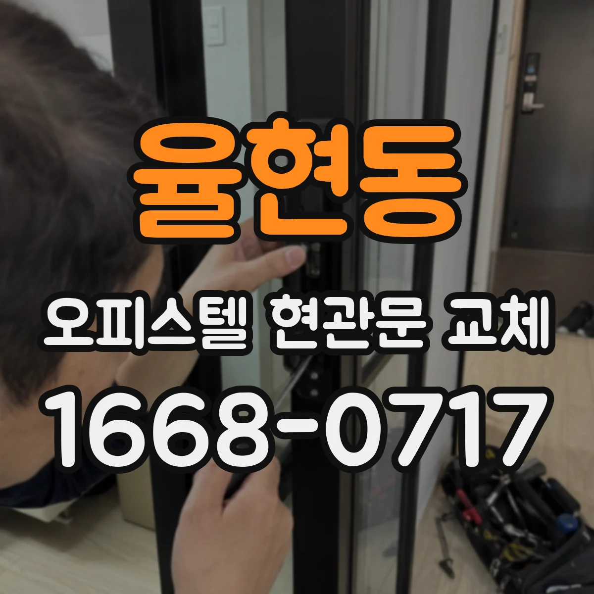 율현동 오피스텔 현관문 교체