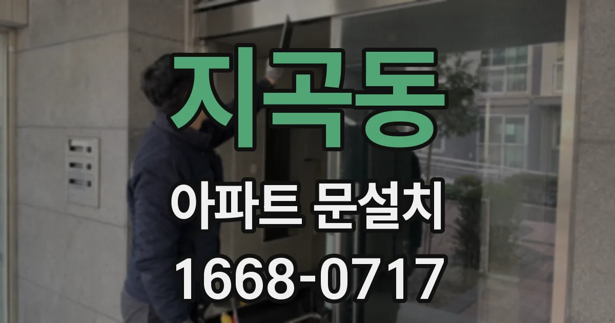 지곡동 아파트 문설치