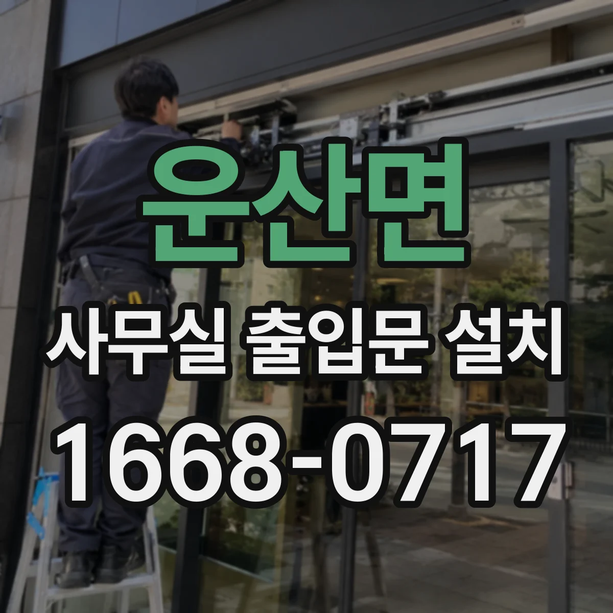 운산면 사무실 출입문 설치