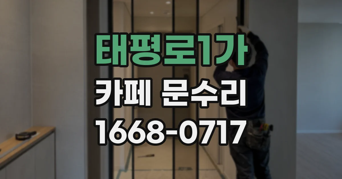 태평로1가 카페 문수리