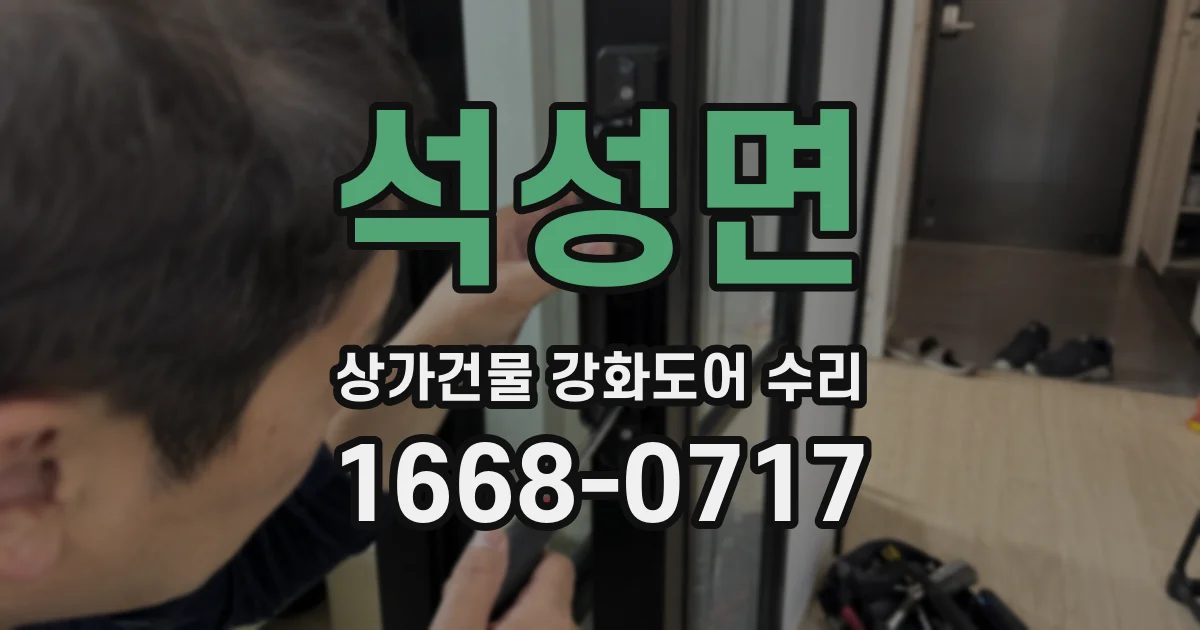 석성면 상가건물 강화도어 수리