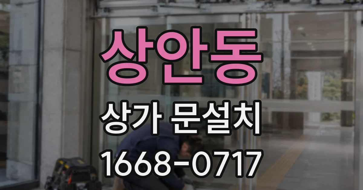 상안동 상가 문설치