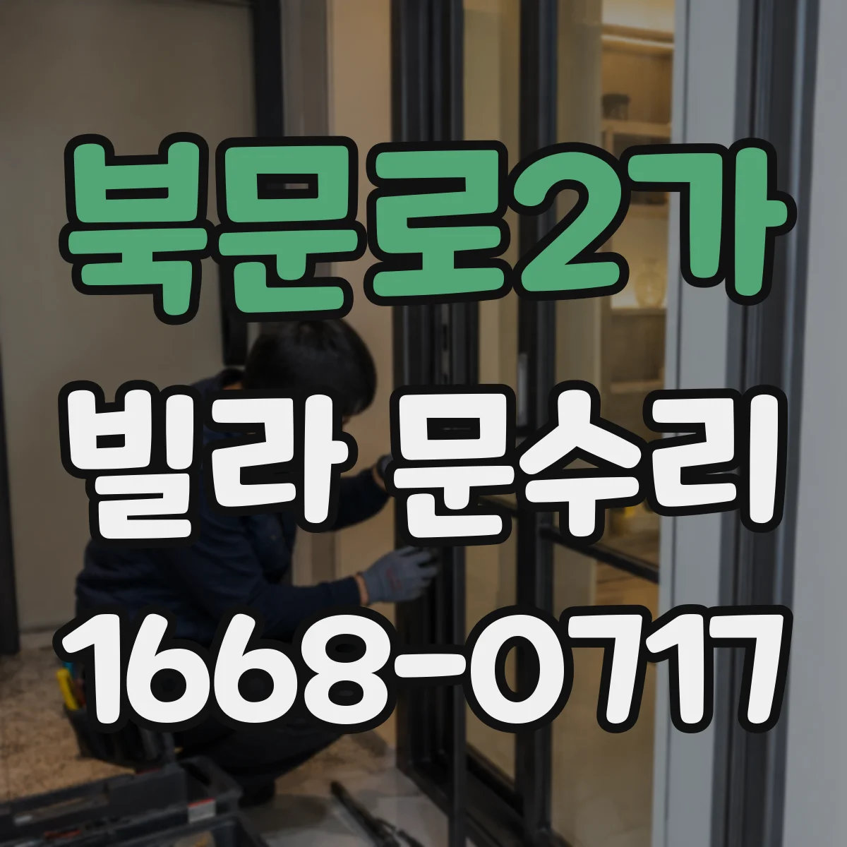 북문로2가 빌라 문수리