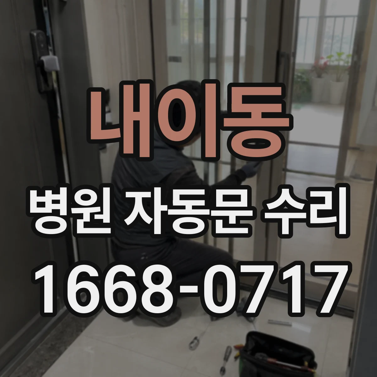 내이동 병원 자동문 수리